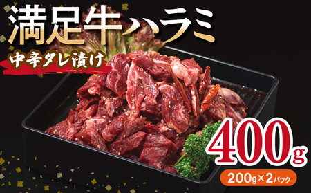 [満足牛ハラミ]中辛タレ漬け 400g
