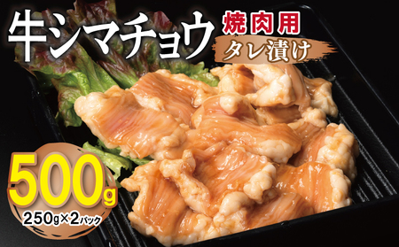 牛シマチョウ 焼肉用 タレ漬け 500g