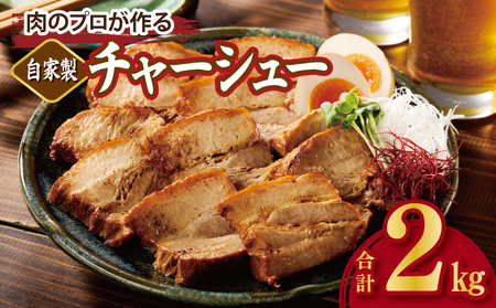 [肉のプロが作る]自家製チャーシュー 2kg