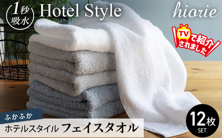 ヒオリエ ホテルタオル フェイスタオル 12枚 グレー系