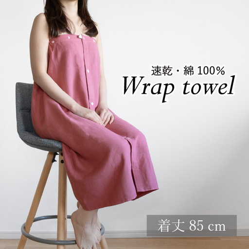 ラップタオル 大人用 85cm ピンク