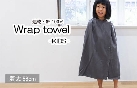 [スピード発送]ラップタオル 子供用 58cm チャコール