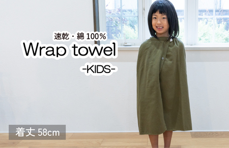 [スピード発送]ラップタオル 子供用 58cm カーキ