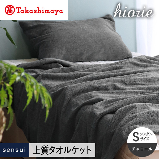 【高島屋選定品】ヒオリエ sensui タオルケット(チャコール)
