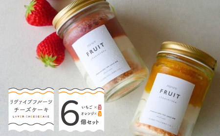 リヴァイブフルーツチーズケーキ 6個セット(苺/オレンジ)