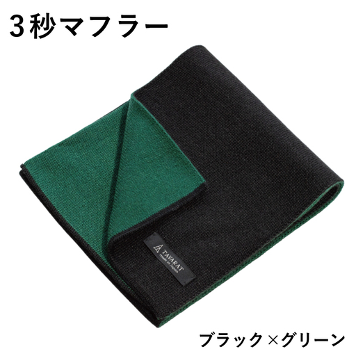 3秒マフラー スタンダード ブラック×グリーン