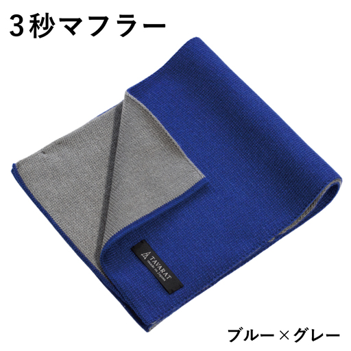 3秒マフラー スタンダード ブルー×グレー