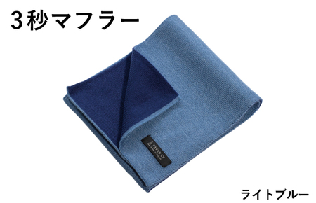 【スピード発送】3秒マフラー スタンダード ライトブルー