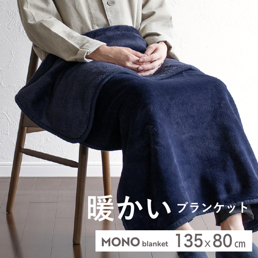 MONOブランケット ネイビー