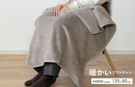 [スピード発送]MONOブランケット グレージュ