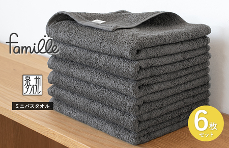 ファミーユ ミニバスタオル 6枚（チャコール） 