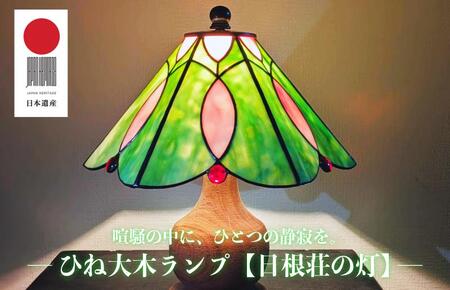 ひね大木ランプ
