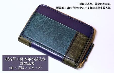 板谷革工房 本革小銭入れ「一針の誠実」(紺×青緑×オリーブ)