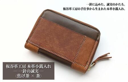 板谷革工房 本革小銭入れ「一針の誠実」(焦げ茶×茶)