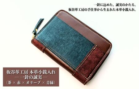 板谷革工房 本革小銭入れ「一針の誠実」(茶×赤×オリーブ×青緑)