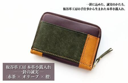 板谷革工房 本革小銭入れ「一針の誠実」(赤茶×オリーブ×橙)