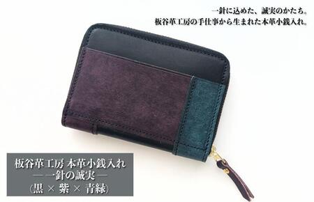 板谷革工房 本革小銭入れ「一針の誠実」(黒×紫×青緑)