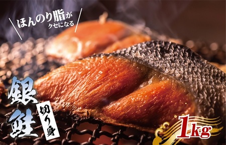 漁師が目利きした銀鮭 切り身 合計1kg