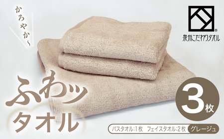 ふわッタオル バスタオル 1枚&フェイスタオル 2枚セット(グレージュ)