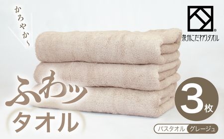 ふわッタオル バスタオル 3枚セット(グレージュ)