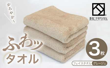 ふわッタオル フェイスタオル 3枚セット(グレージュ)