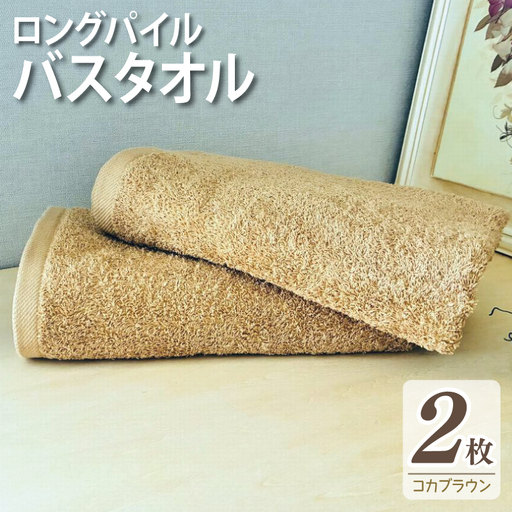 ロングパイルバスタオル2枚セット(コカブラウン) 泉州タオル