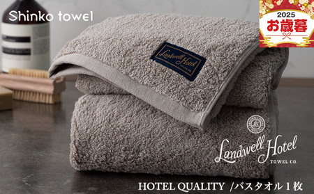 [お歳暮対応]Landwell Hotel バスタオル 1枚 グレー