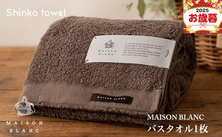 [お歳暮対応]MAISON BLANC バスタオル1枚 スレートグレー