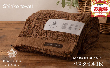 [お歳暮対応]MAISON BLANC バスタオル1枚 チェストナット