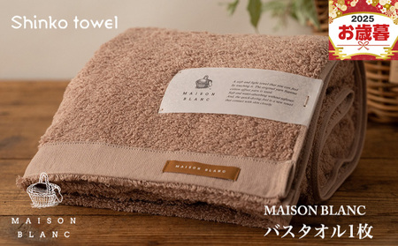 [お歳暮対応]MAISON BLANC バスタオル1枚 テラコッタ