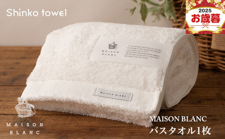 [お歳暮対応]MAISON BLANC バスタオル1枚 ホワイト