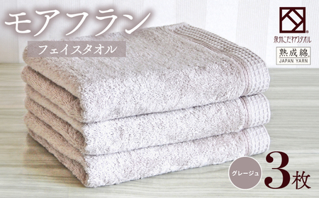 [スピード発送]泉州タオル「モアフラン」フェイスタオル 3枚 グレージュ