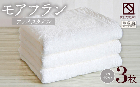 [スピード発送]泉州タオル「モアフラン」フェイスタオル 3枚 オフホワイト