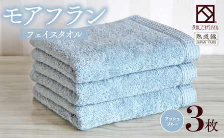 [スピード発送]泉州タオル「モアフラン」フェイスタオル 3枚 アッシュブルー
