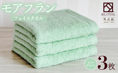 [スピード発送]泉州タオル「モアフラン」フェイスタオル 3枚 ミントグリーン