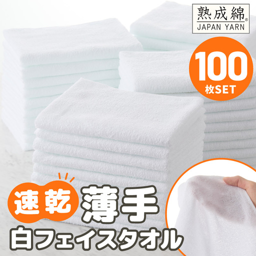 薄手白フェイスタオル 100枚セット 国内製造 泉州タオル