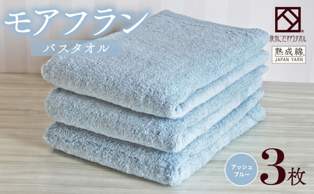 [スピード発送]泉州タオル「モアフラン」バスタオル 3枚 アッシュブルー
