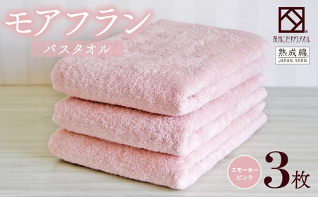 [スピード発送]泉州タオル「モアフラン」バスタオル 3枚 スモーキーピンク