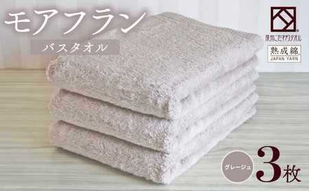 [スピード発送]泉州タオル「モアフラン」バスタオル 3枚 グレージュ
