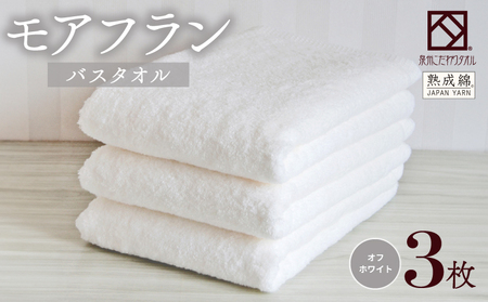 [スピード発送]泉州タオル「モアフラン」バスタオル 3枚 オフホワイト