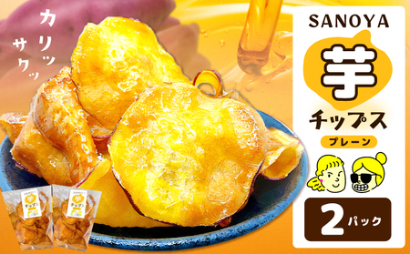 [特別規格]さのやチップス(プレーン味)80g×2パック 芋匠さのや 人気メニュー お試し