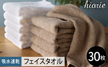 【スピード発送】ヒオリエ 吸水速乾フェイスタオル 30枚 モカ＆ホワイト