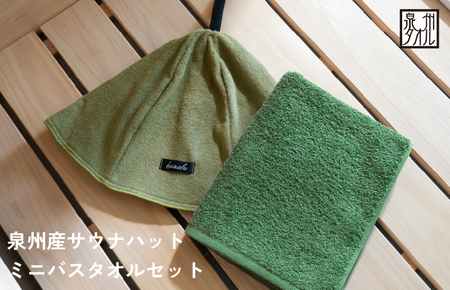 [スピード発送]サウナハットとミニバスタオルセット(カーキとモスグリーン)