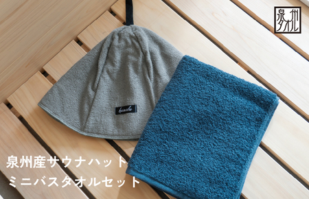 [スピード発送]サウナハットとミニバスタオルセット(グレーとネイビー)