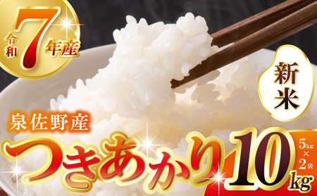 [数量限定]令和7年産 新米 つきあかり 10kg