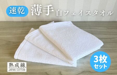 [スピード発送]薄手白フェイスタオル 3枚セット 国内製造 泉州タオル