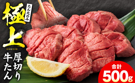 [たん元のみ]極上 厚切り牛たん 500g