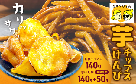 [期間限定]芋匠さのやの大人気お芋スイーツセット(お芋チップス/芋けんぴ)+芋けんぴ小50g付き