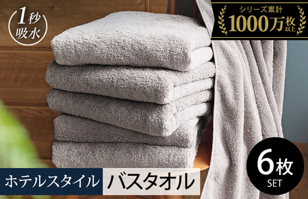 【スピード発送】ヒオリエ ホテルタオル バスタオル 6枚 ライトグレー