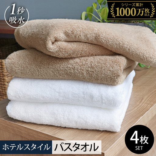 ヒオリエ ホテルタオル バスタオル 4枚 モカ&ホワイト